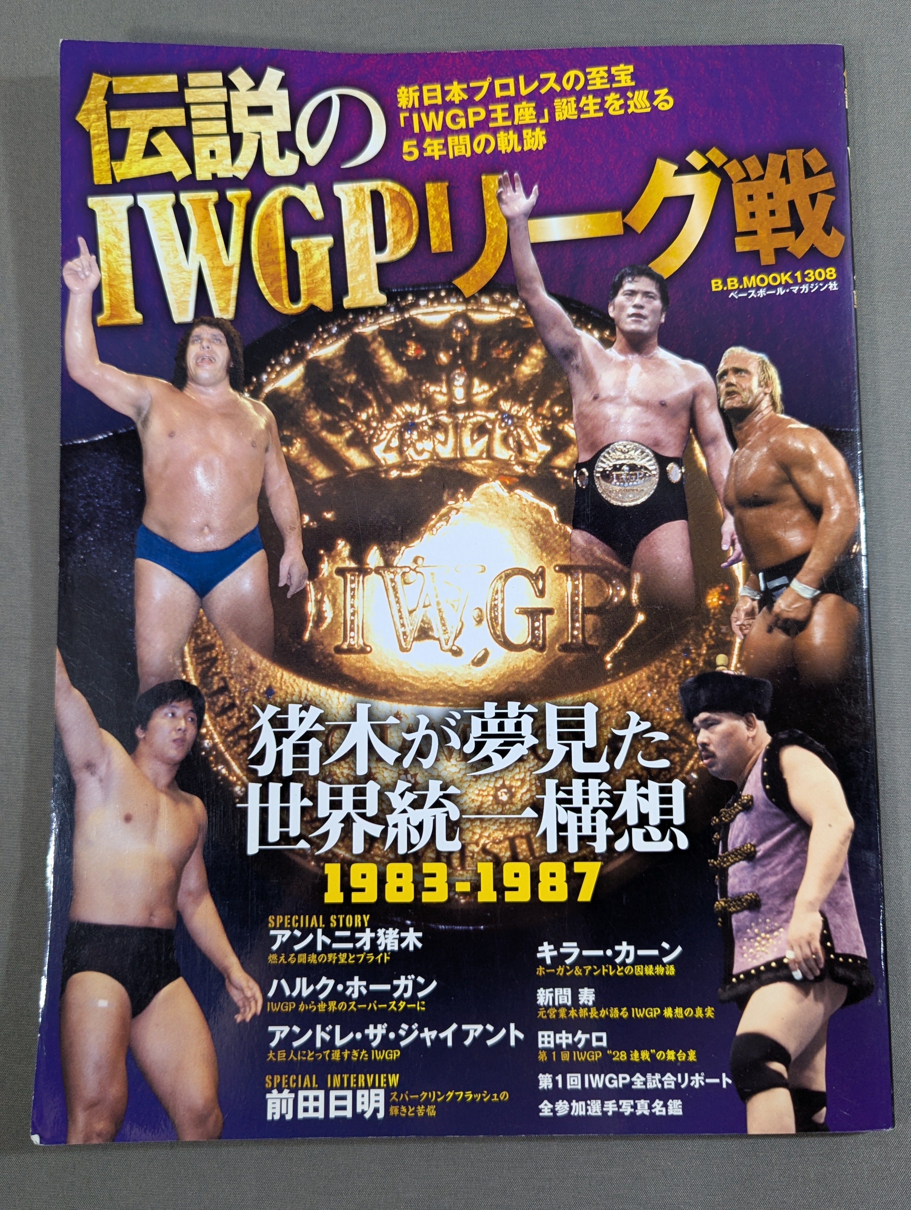 伝説のIWGPリーグ戦 – 闘道館