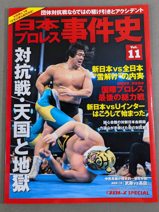 日本プロレス事件史 Vol.11 対抗戦・天国と地獄