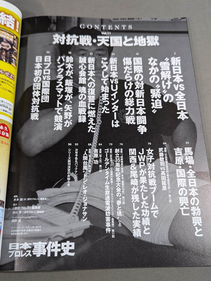 日本プロレス事件史 Vol.11 対抗戦・天国と地獄