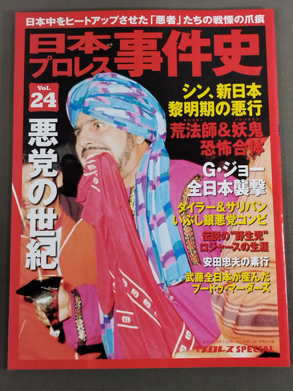日本プロレス事件史 Vol.24 悪党の世紀