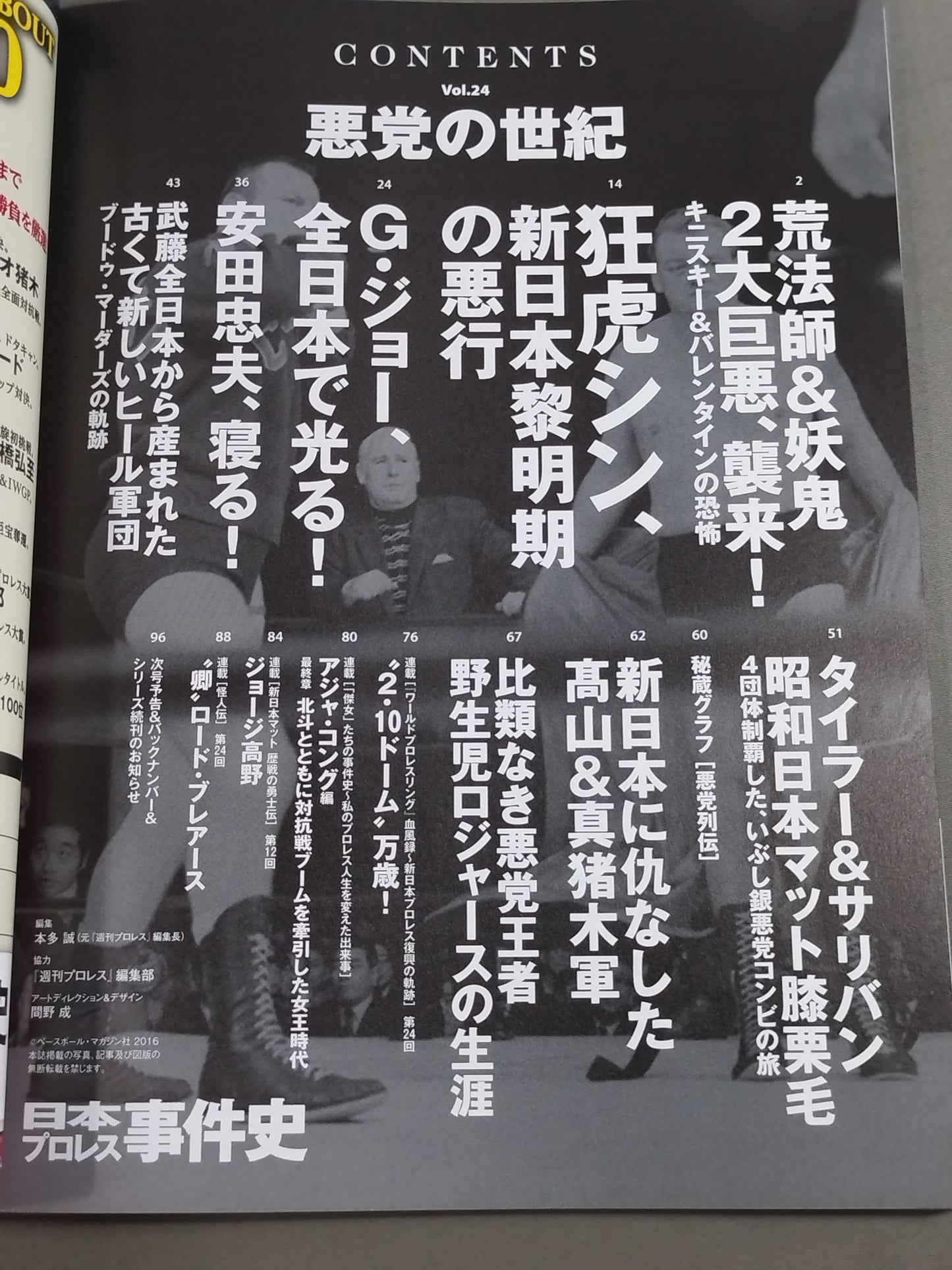 日本プロレス事件史 Vol.24 悪党の世紀