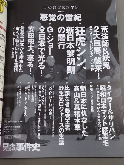 日本プロレス事件史 Vol.24 悪党の世紀
