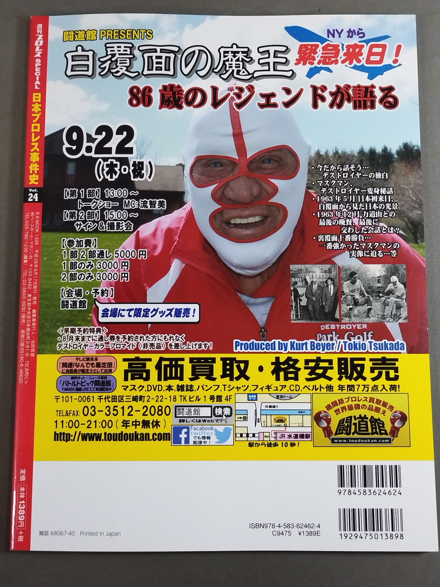 日本プロレス事件史 Vol.24 悪党の世紀