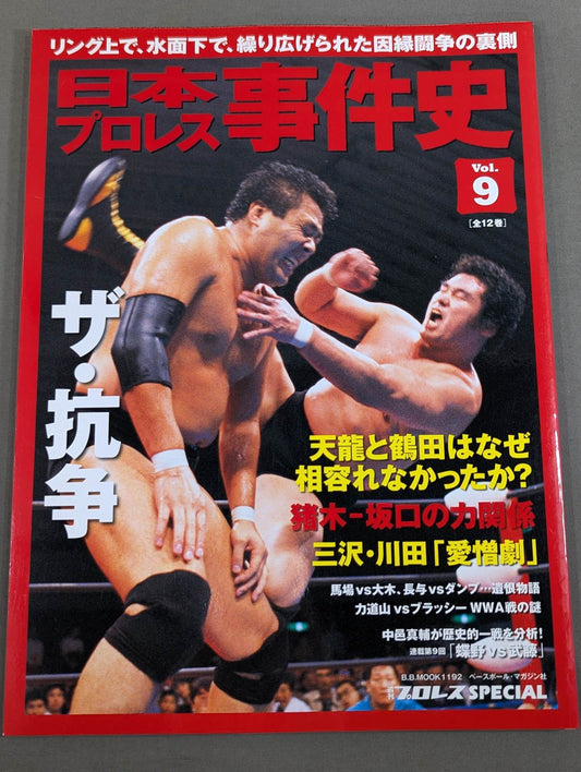 日本プロレス事件史 Vol.9 ザ・抗争