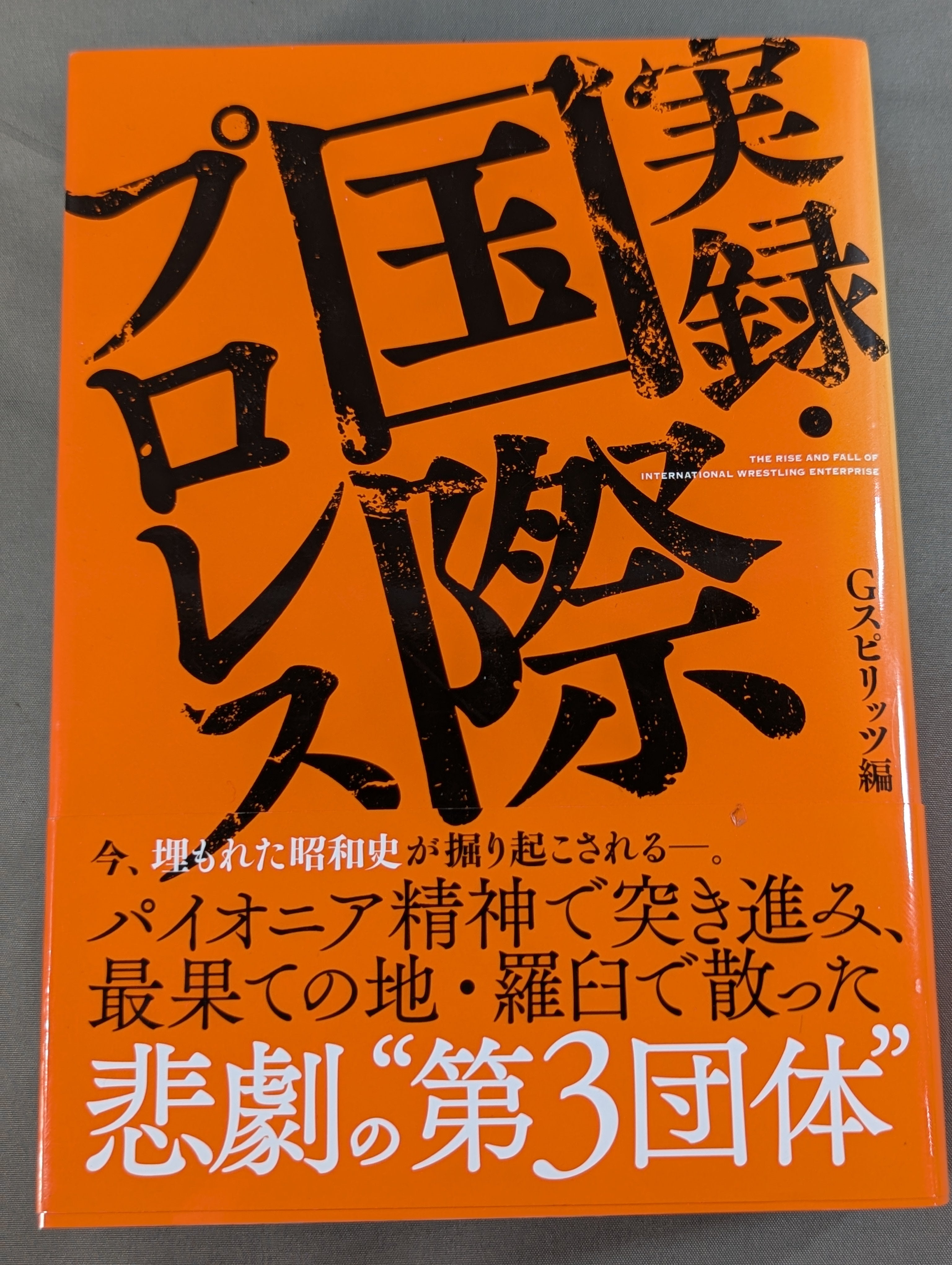国際プロレス DVD BOX + G SPIRITS本3冊 セット 実録・国際プロレス – 闘道館