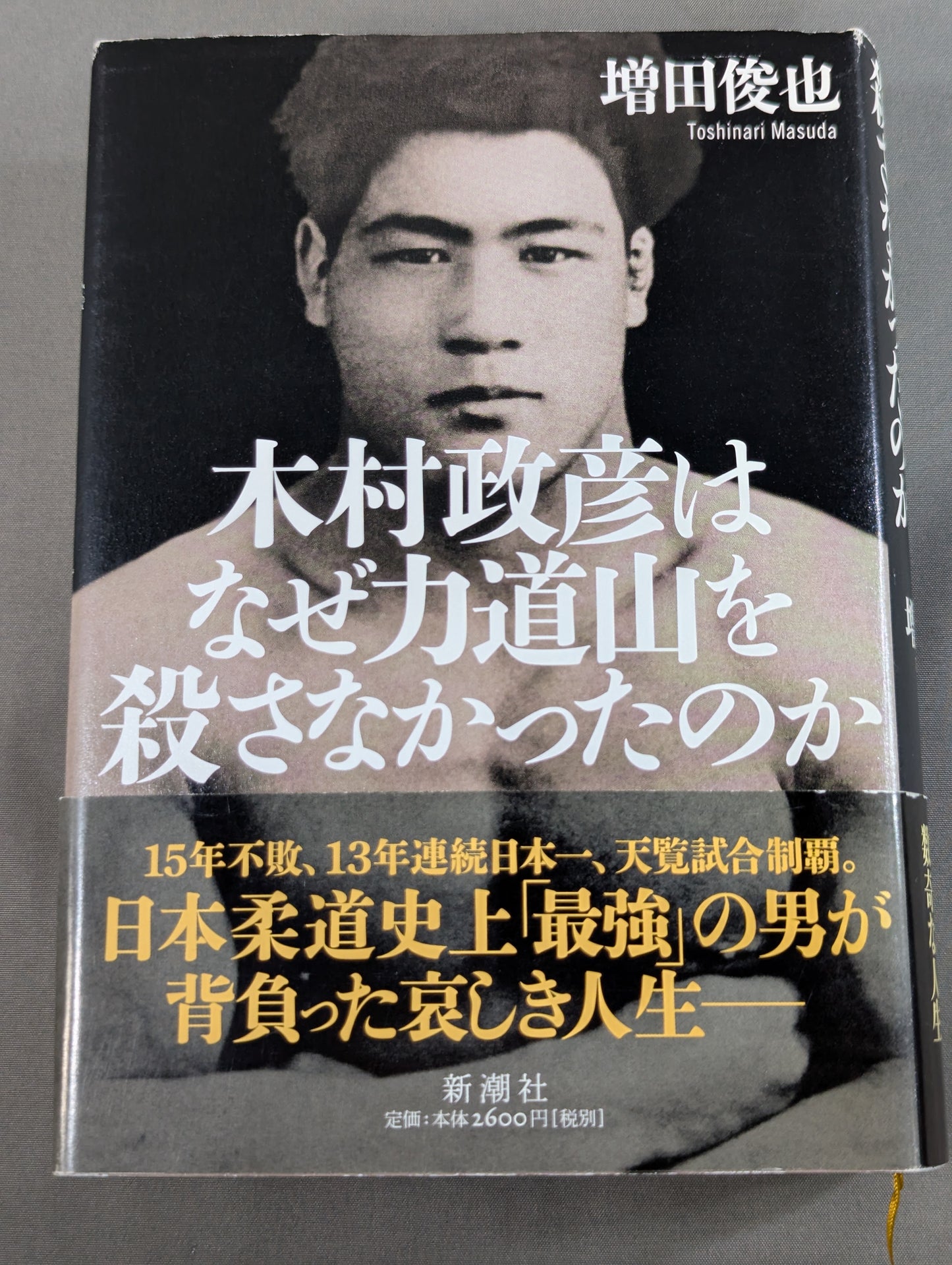 木村政彦はなぜ力道山を殺さなかったのか