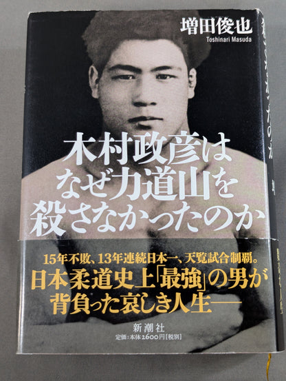 木村政彦はなぜ力道山を殺さなかったのか