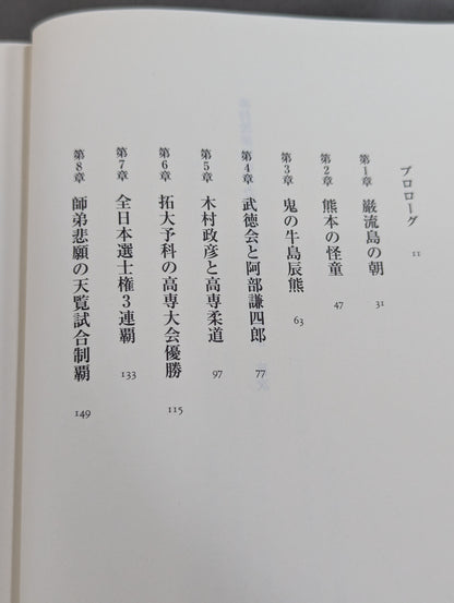 木村政彦はなぜ力道山を殺さなかったのか