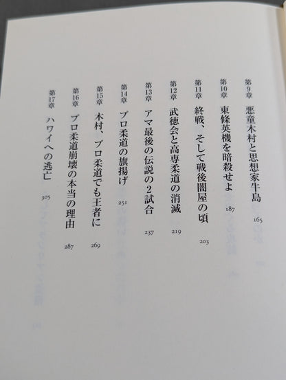 木村政彦はなぜ力道山を殺さなかったのか