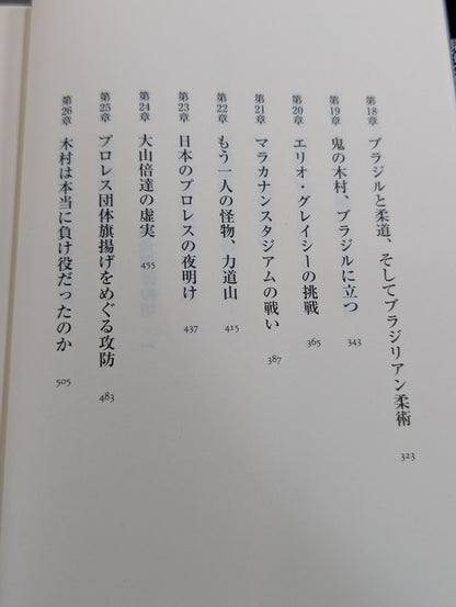 木村政彦はなぜ力道山を殺さなかったのか
