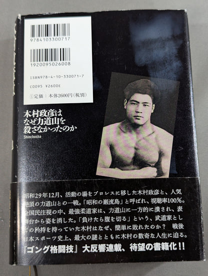 木村政彦はなぜ力道山を殺さなかったのか