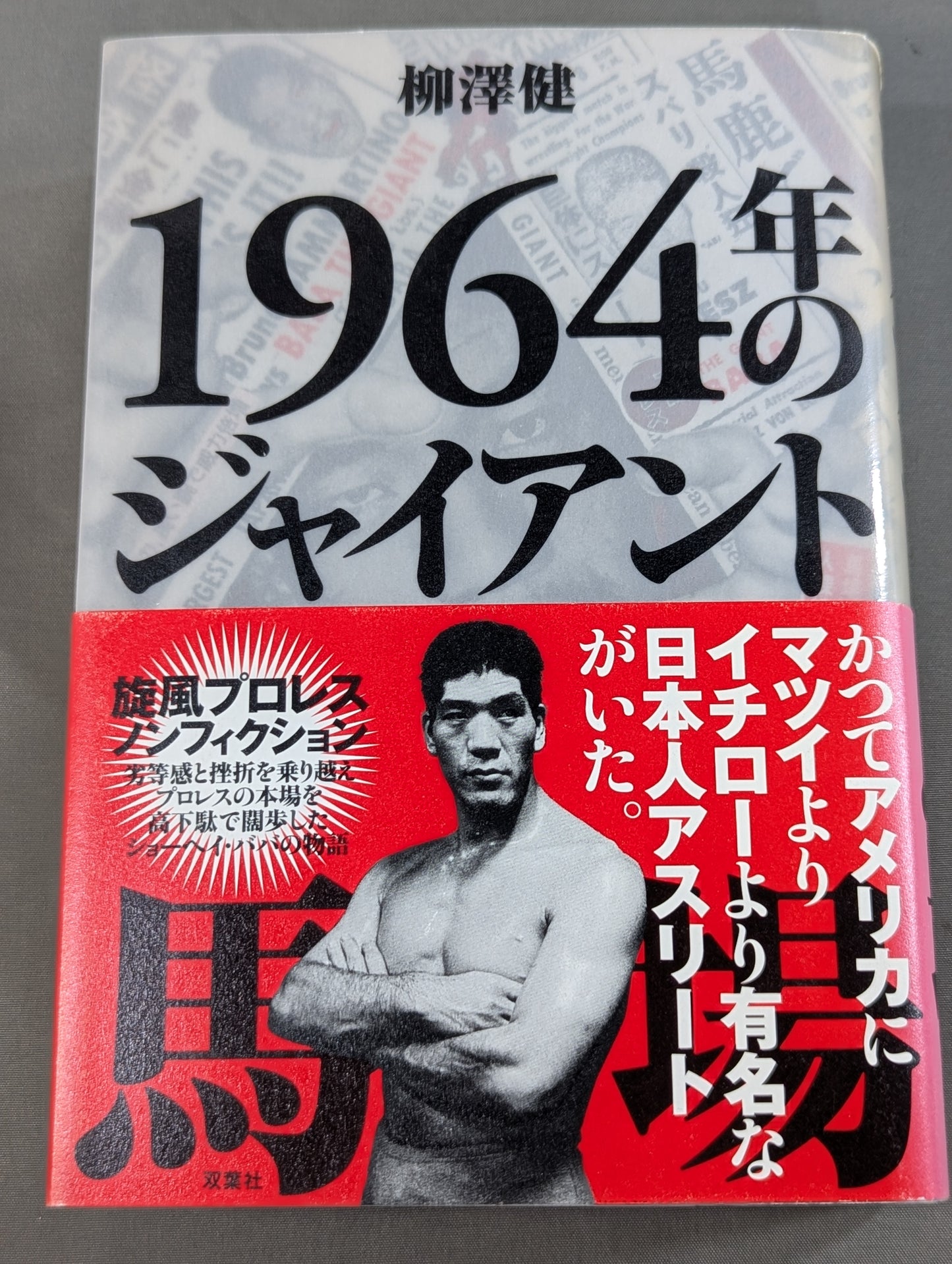 1964年のジャイアント馬場