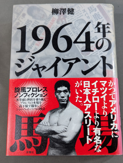 1964年のジャイアント馬場