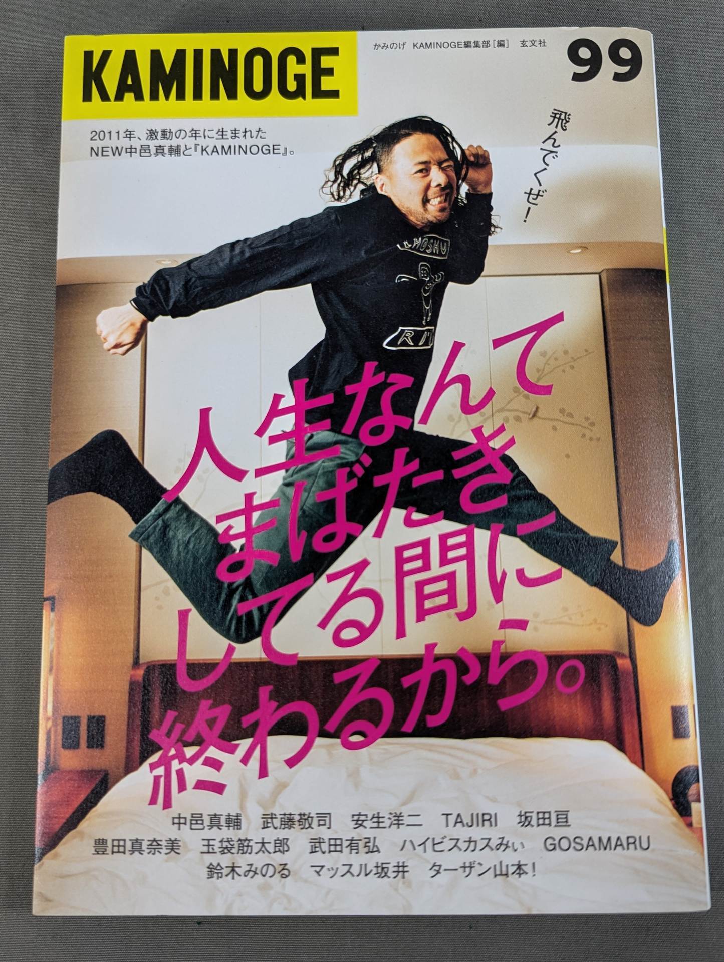 KAMINOGE [かみのげ] Vol.99 / 2011年に生まれて。中邑真輔