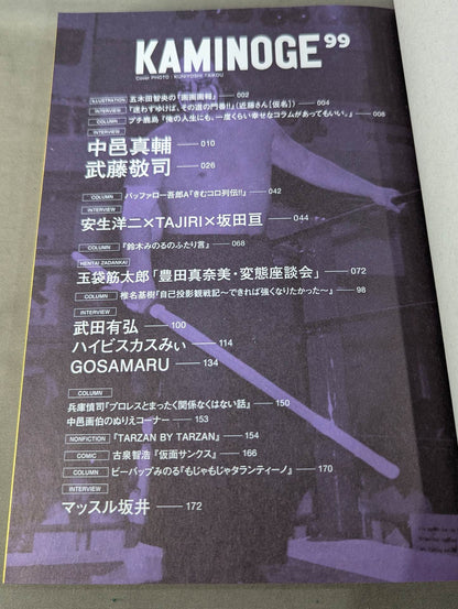 KAMINOGE [かみのげ] Vol.99 / 2011年に生まれて。中邑真輔