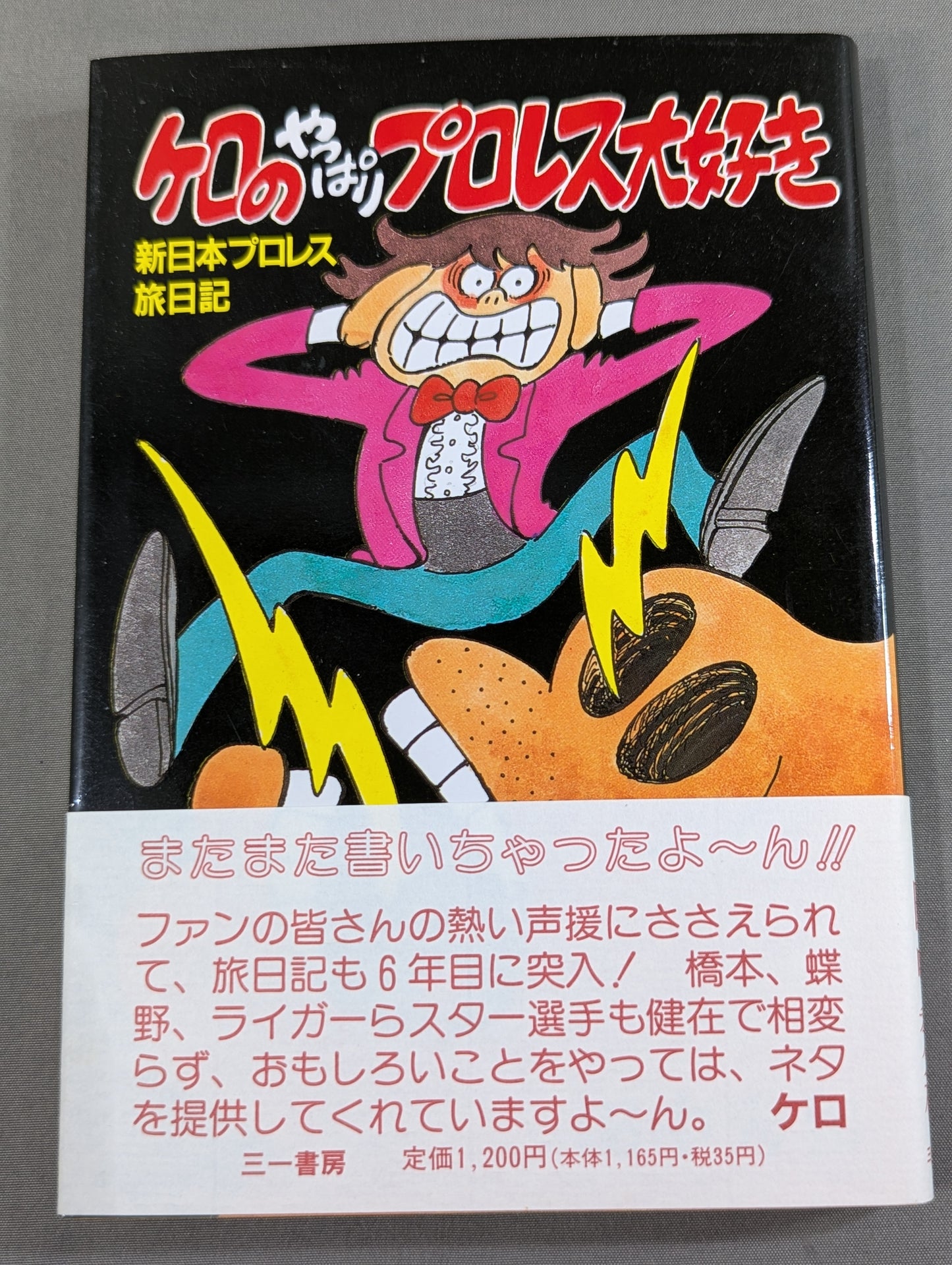 ケロのやっぱりプロレス大好き 新日本プロレス旅日記