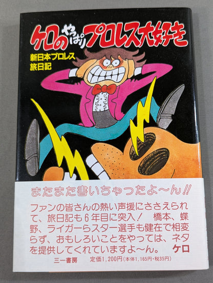 ケロのやっぱりプロレス大好き 新日本プロレス旅日記