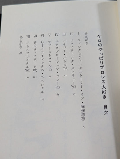ケロのやっぱりプロレス大好き 新日本プロレス旅日記