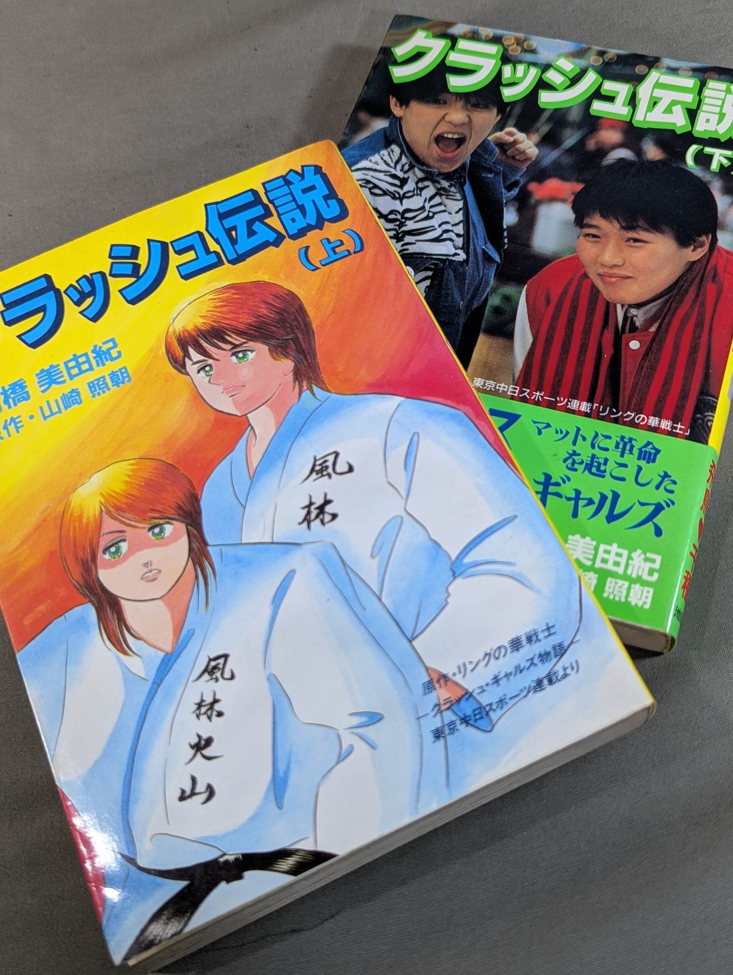 【上下巻セット】クラッシュ伝説