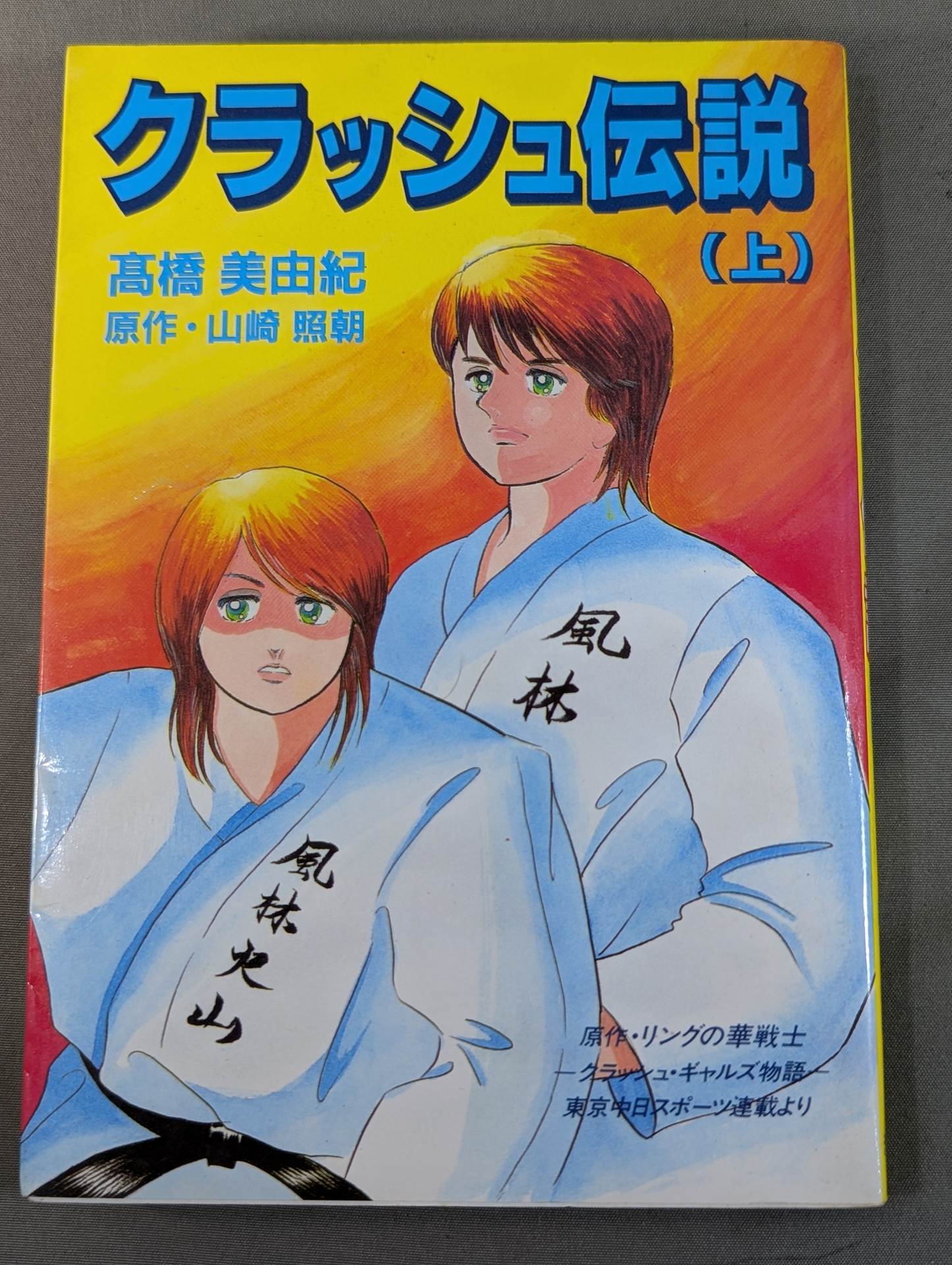 【上下巻セット】クラッシュ伝説