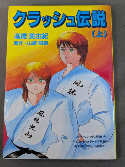 【上下巻セット】クラッシュ伝説