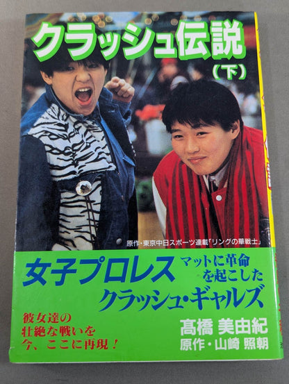 【上下巻セット】クラッシュ伝説