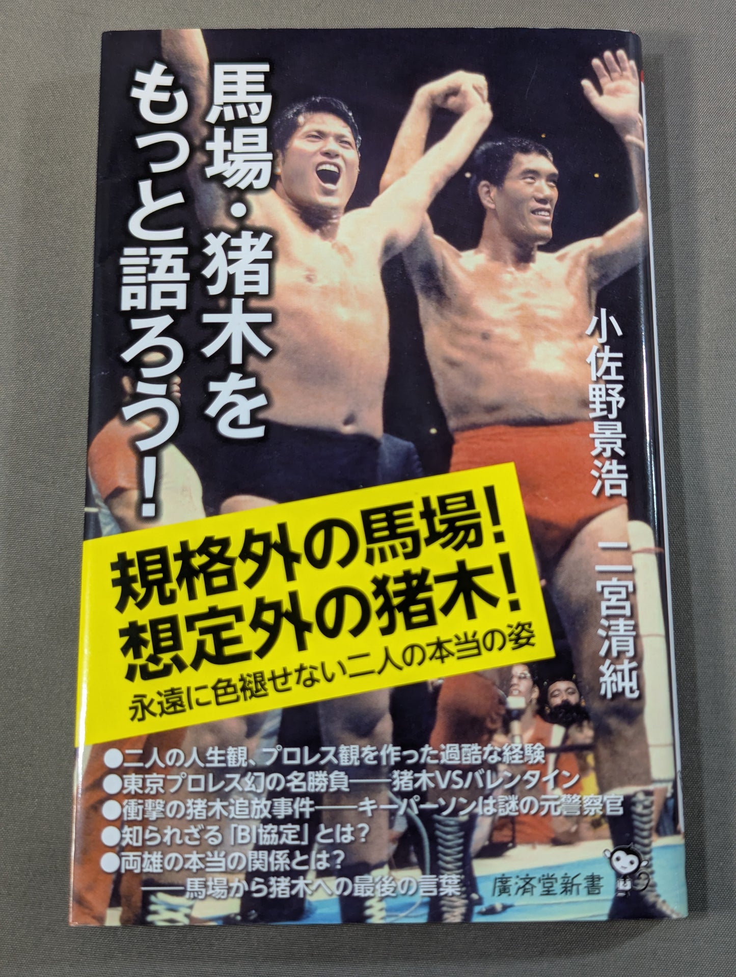 馬場・猪木をもっと語ろう!