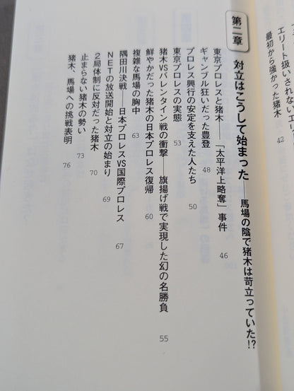 馬場・猪木をもっと語ろう!