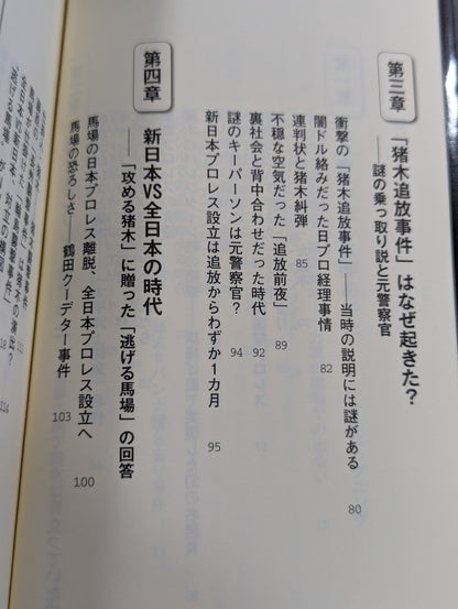 馬場・猪木をもっと語ろう!