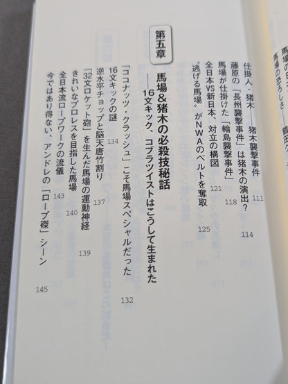 馬場・猪木をもっと語ろう!