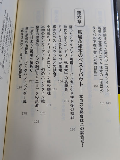馬場・猪木をもっと語ろう!