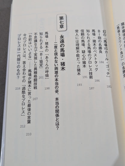 馬場・猪木をもっと語ろう!