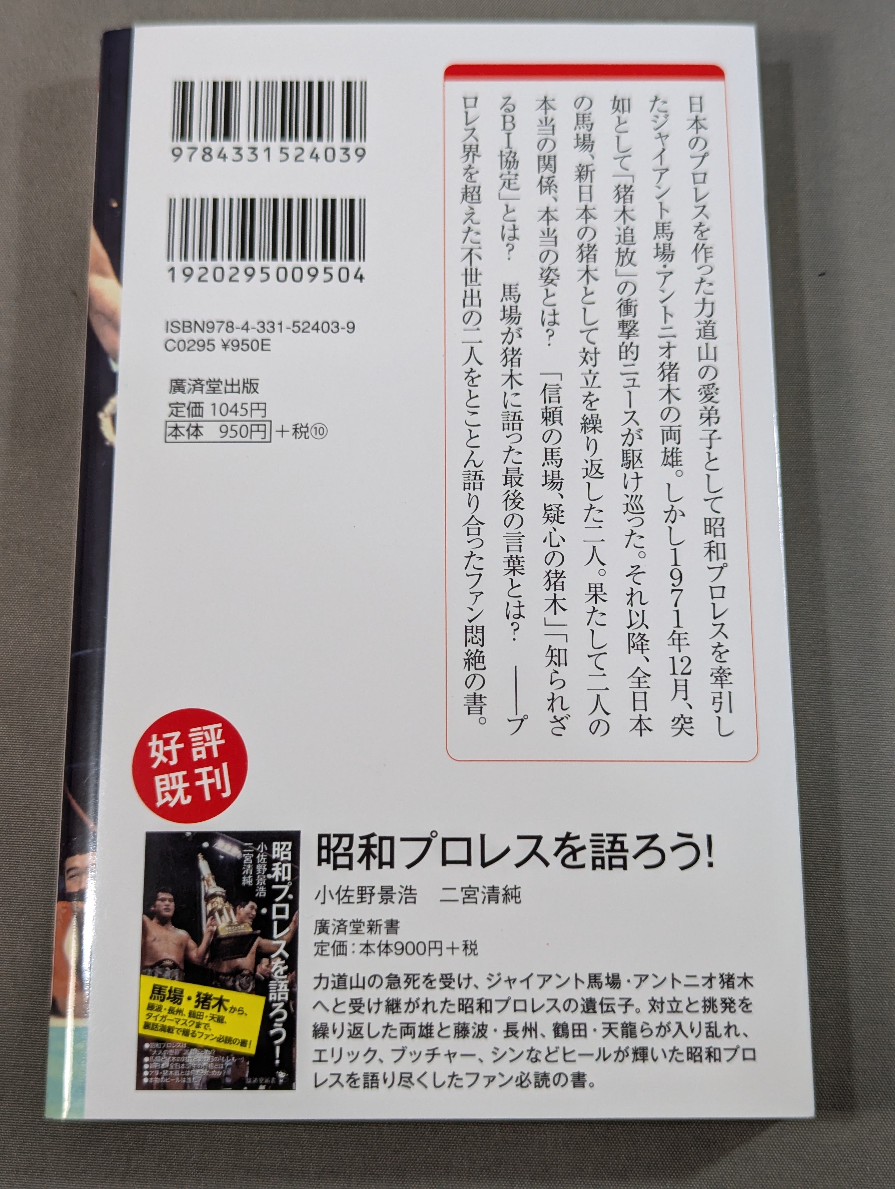 馬場・猪木をもっと語ろう! – 闘道館