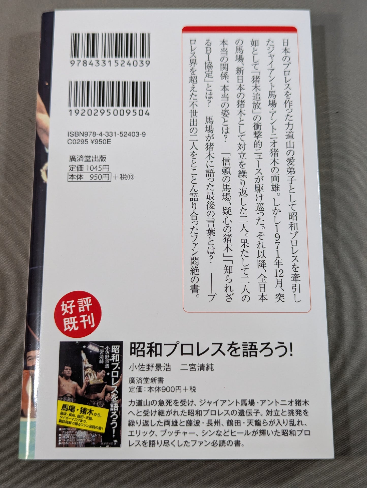 馬場・猪木をもっと語ろう!