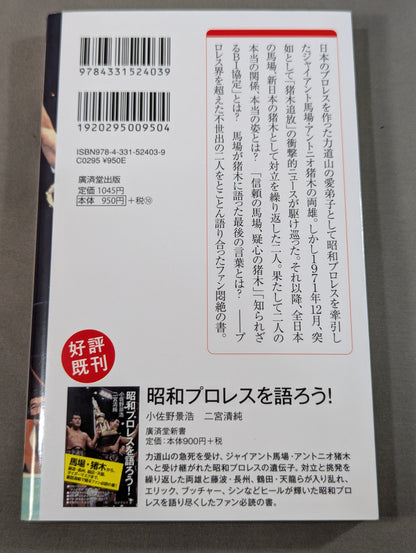 馬場・猪木をもっと語ろう!