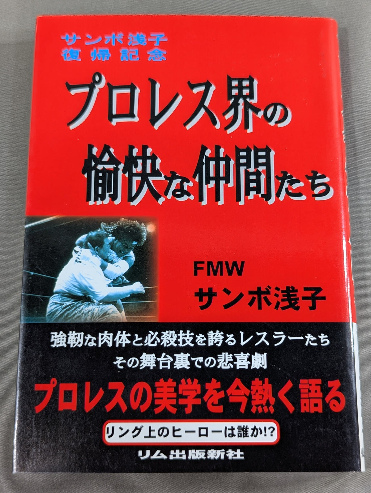 プロレス界の愉快な仲間たち