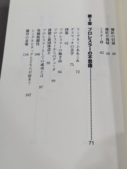 プロレス界の愉快な仲間たち
