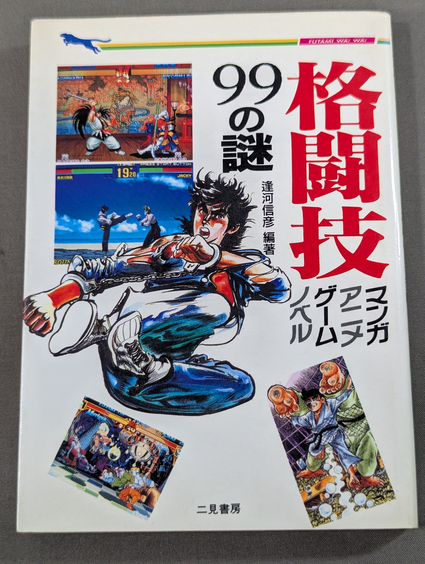 格闘技 マンガ、アニメ、ゲーム、ノベル 99の謎