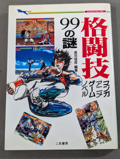 格闘技 マンガ、アニメ、ゲーム、ノベル 99の謎