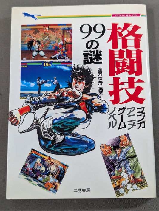 格闘技 マンガ、アニメ、ゲーム、ノベル 99の謎