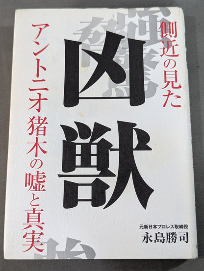 Beast of Evil: The Lies and Truths of Antonio Inoki  Seen from the Entourage