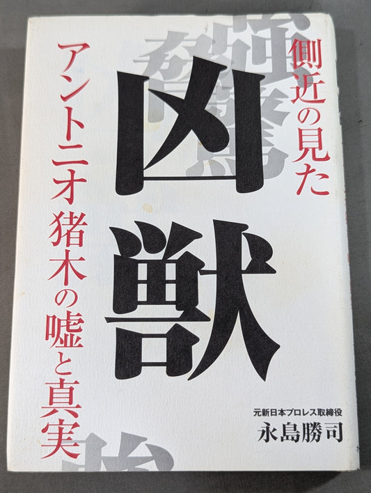 凶獣 側近から見たアントニオ猪木の嘘と真実
