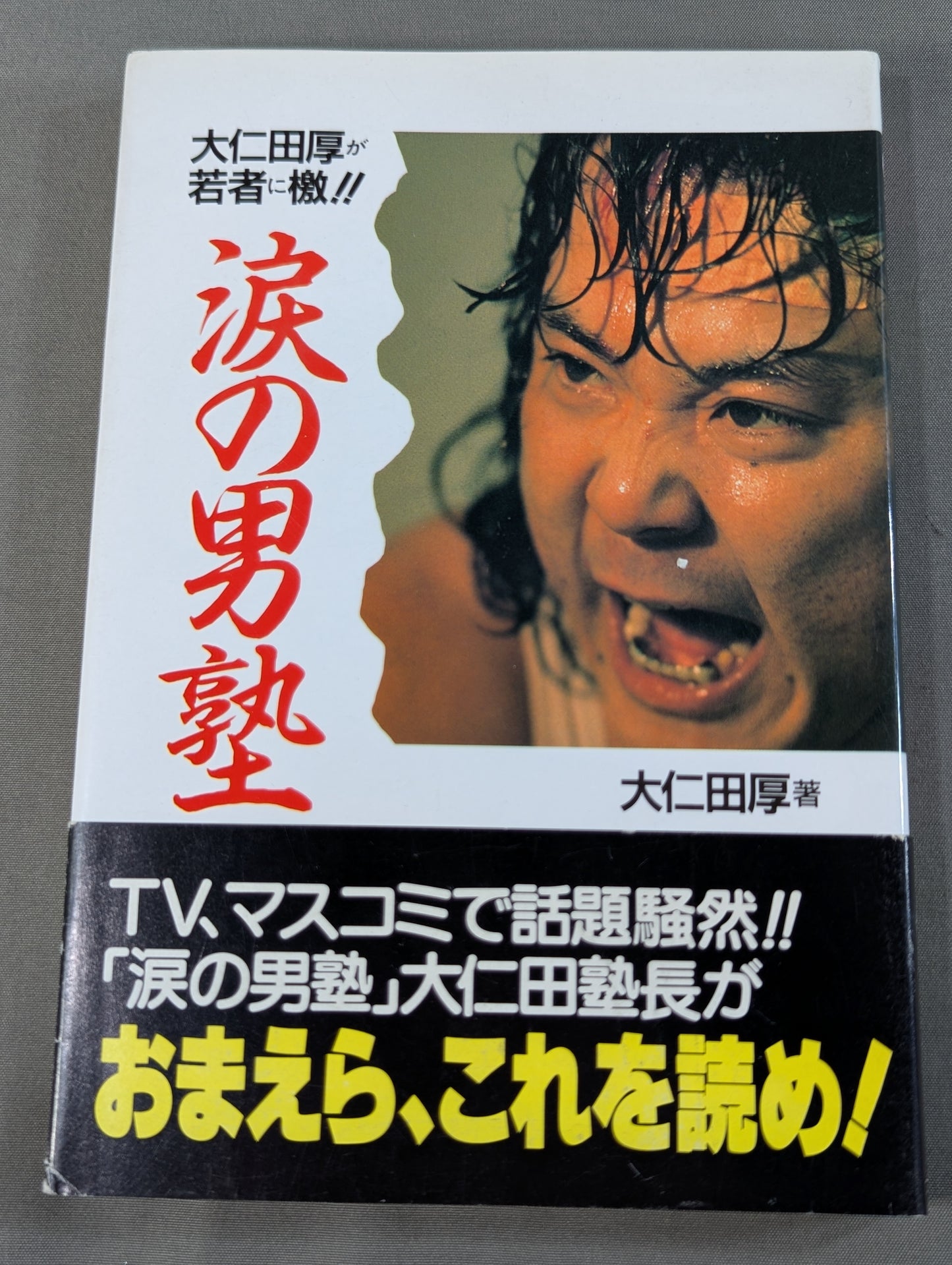 大仁田厚が若者に檄!! 涙の男塾