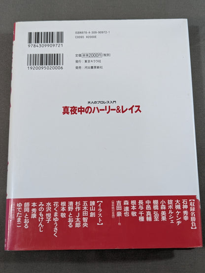 大人のプロレス入門  真夜中のハーリー&レイス