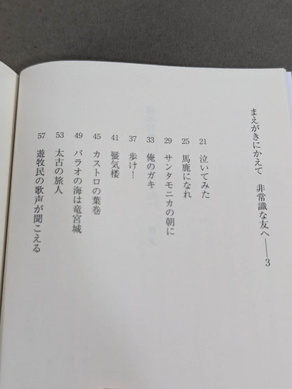 猪木詩集｢馬鹿になれ｣