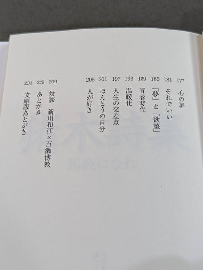 猪木詩集｢馬鹿になれ｣