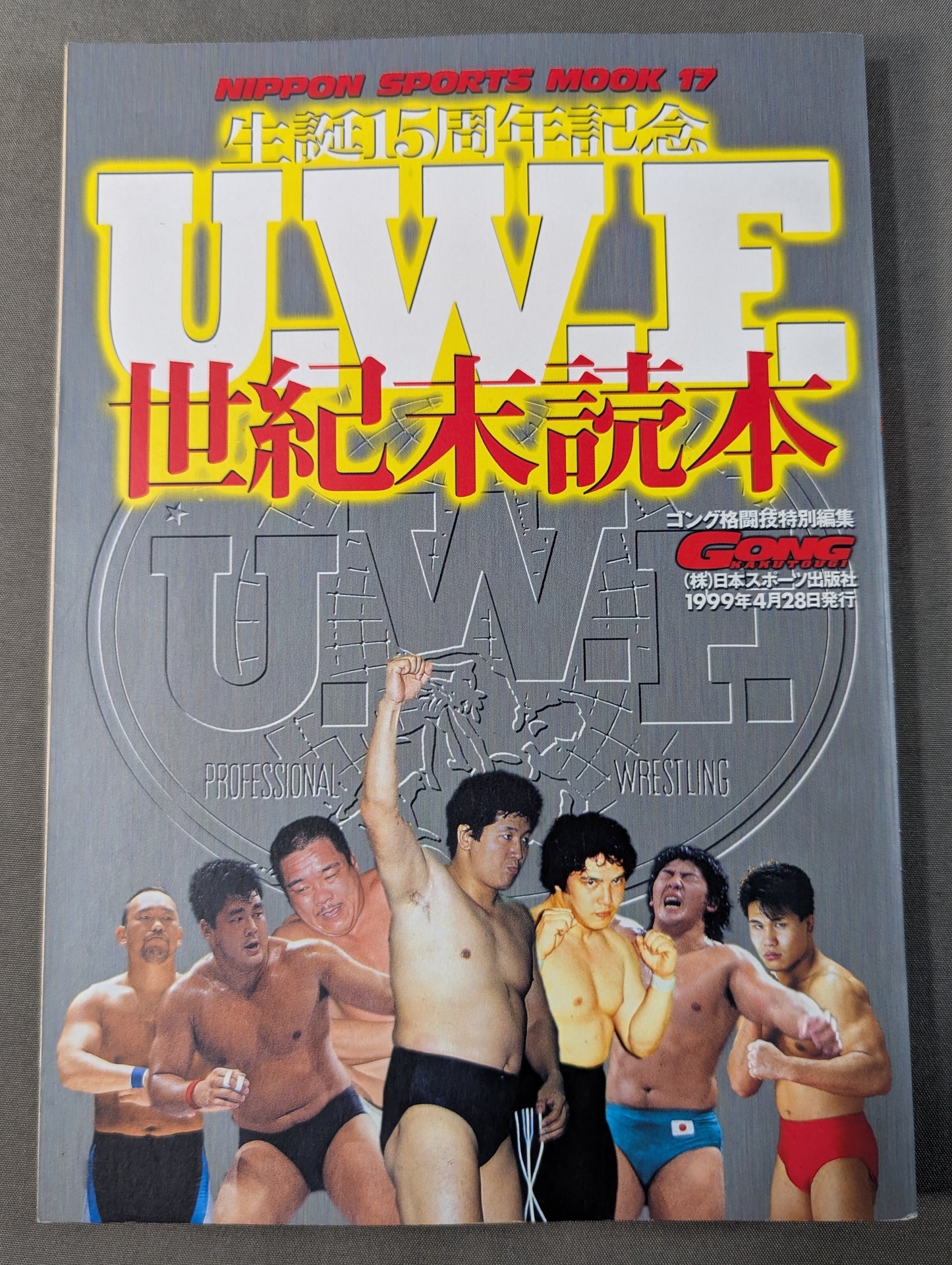生誕15周年記念 U.W.F.世紀末読本
