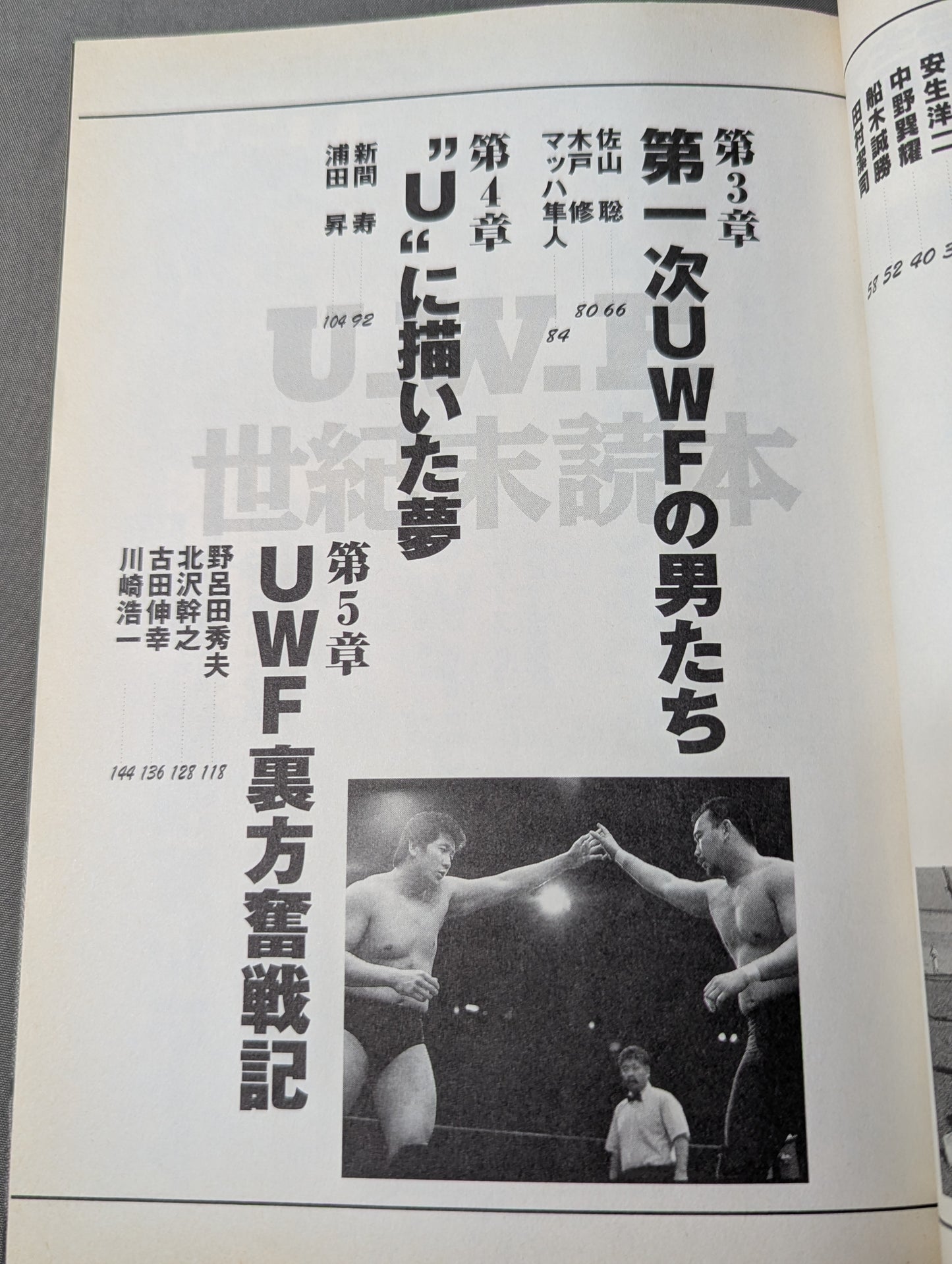 生誕15周年記念 U.W.F.世紀末読本