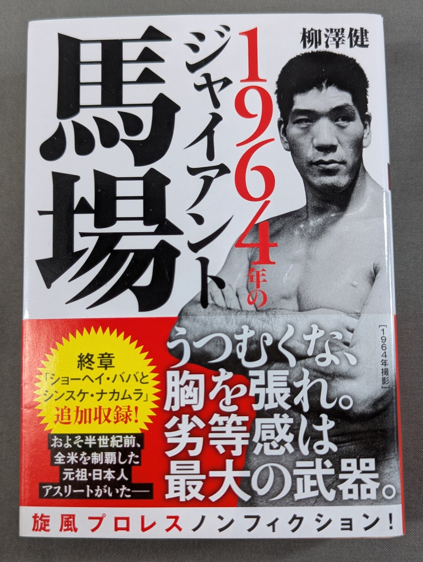 1964年のジャイアント馬場