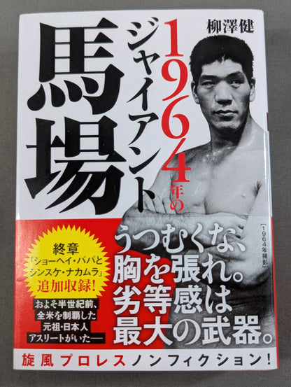 1964年のジャイアント馬場